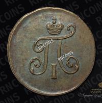 Полушка 1797 года