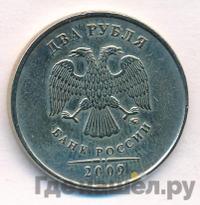 2 рубля 2009 года