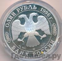 1 рубль 1996 года ЛМД