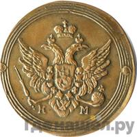 2 копейки 1809 года КМ Кольцевые