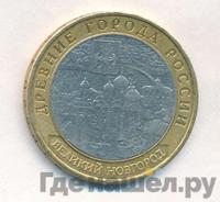 10 рублей 2009 года  Великий Новгород