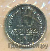 10 копеек 1967 года
