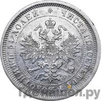 25 копеек 1882 года СПБ НФ