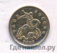 10 копеек 2007 года