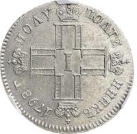 Полуполтинник 1798 года