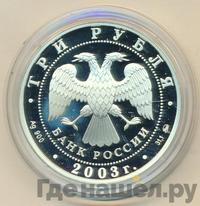 3 рубля 2003 года ММД