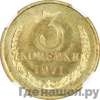 3 копейки 1971 года
