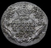 Гривенник 1767 года