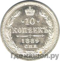 10 копеек 1889 года СПБ АГ