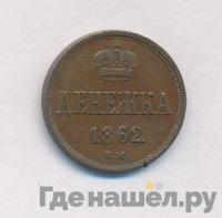 Денежка 1862 года