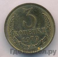 3 копейки 1979 года