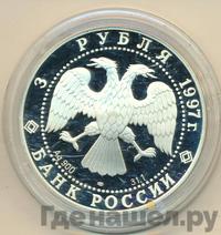 3 рубля 1997 года ЛМД