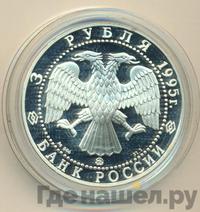 3 рубля 1995 года ММД