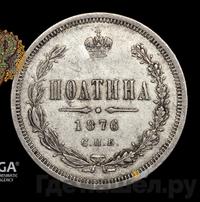 Полтина 1876 года