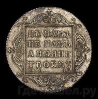 Полтина 1797 года