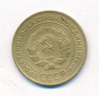 5 копеек 1932 года