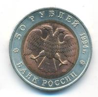 50 рублей 1994 года ЛМД Красная книга