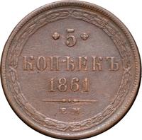 5 копеек 1861 года