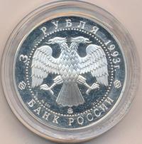3 рубля 1993 года ММД