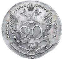 20 копеек 1763 года СПБ Пробные