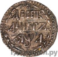 10 денег 1701 года