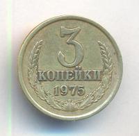 3 копейки 1975 года