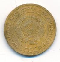 5 копеек 1928 года