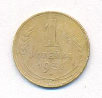 1 копейка 1932 года