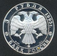 3 рубля 1995 года ММД