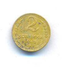 2 копейки 1948 года