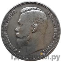 1 рубль 1905 года АР