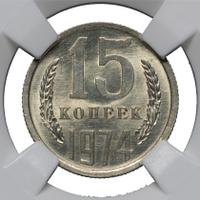 15 копеек 1974 года