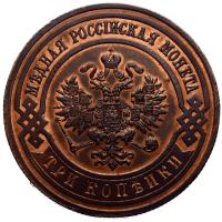 3 копейки 1912 года СПБ