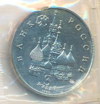 3 рубля 1992 года ММД