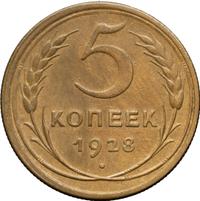 5 копеек 1928 года