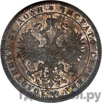 1 рубль 1865 года СПБ НФ