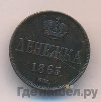 Денежка 1863 года