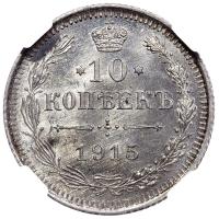 10 копеек 1915 года ВС