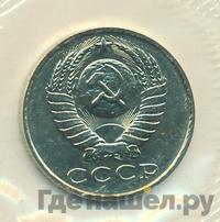 15 копеек 1989 года