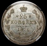 25 копеек 1878 года