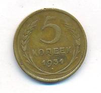 5 копеек 1931 года