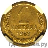 1 копейка 1963 года