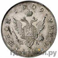 Полтина 1809 года