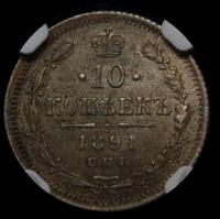 10 копеек 1891 года СПБ АГ