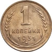 1 копейка 1931 года