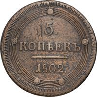 5 копеек 1802 года