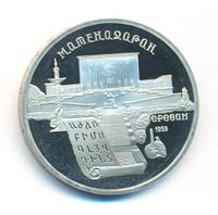 5 рублей 1990 года