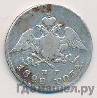 20 копеек 1828 года СПБ НГ