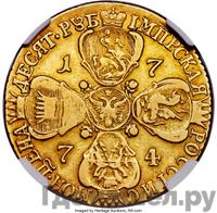 10 рублей 1774 года