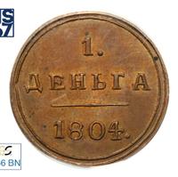 Деньга 1804 года